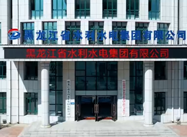 黑龙江省水利水电集团2022年宣传片