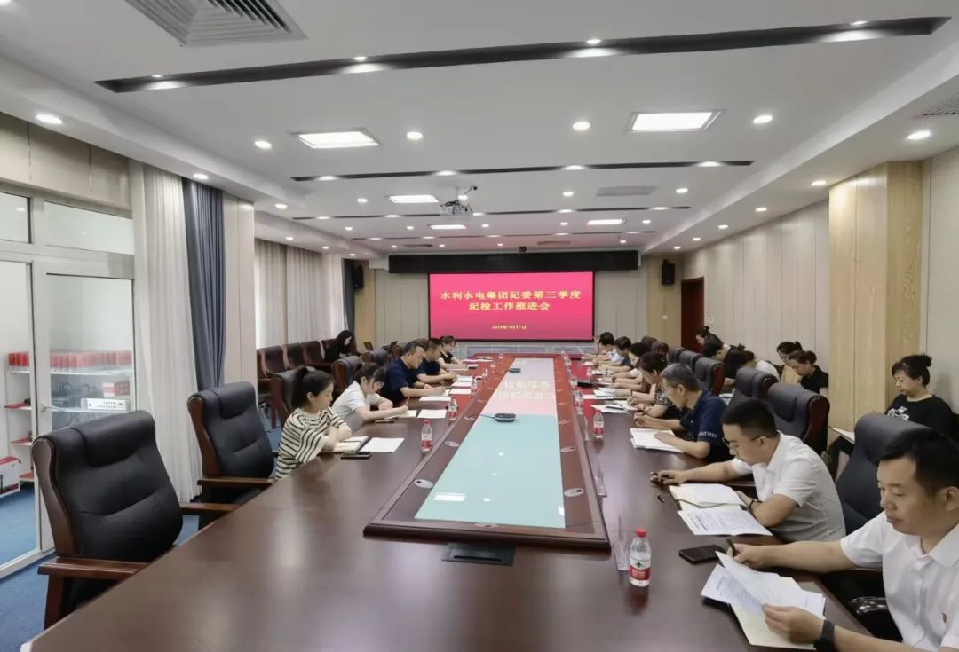 【集团要闻】水利水电集团纪委2024年第三季度纪检工作推进会召开