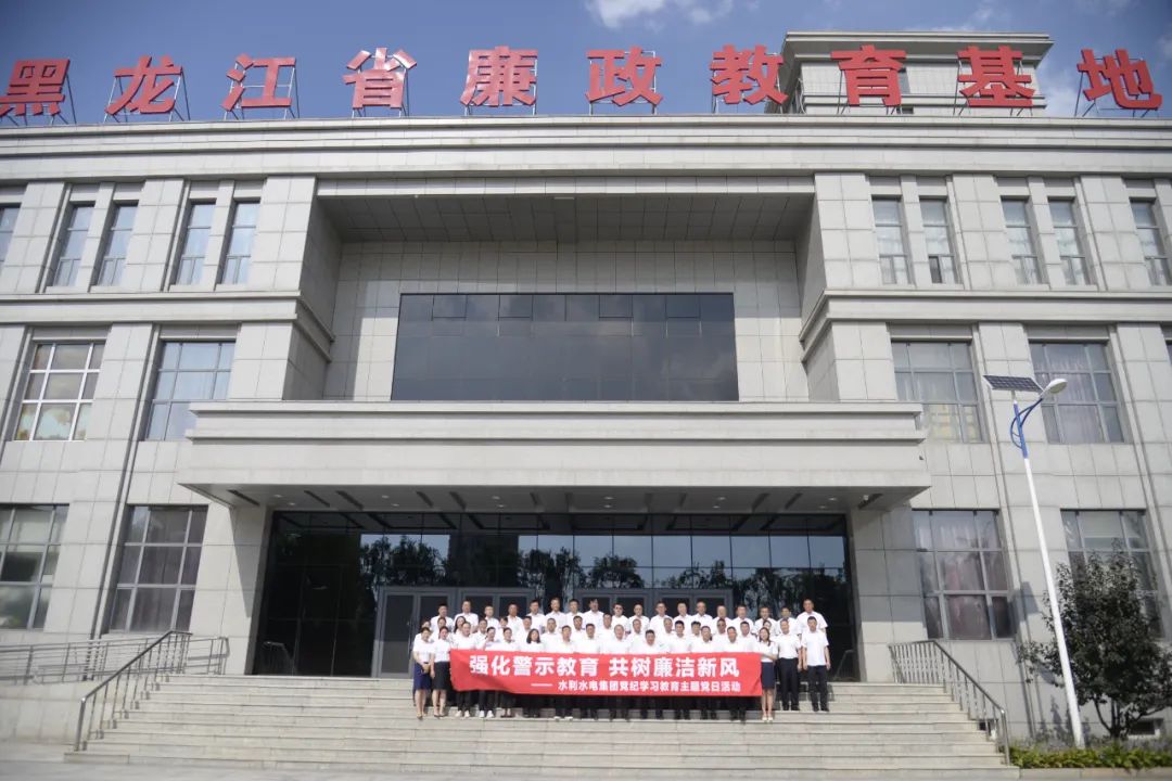 党纪学习教育 | 水利水电集团组织党员干部参观省廉政教育基地