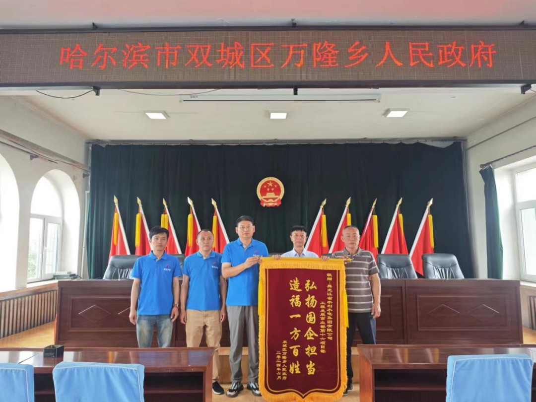 【益起来】工程发展事业部第十六项目部收到双城区万隆乡人民政府赠送感谢信和锦旗