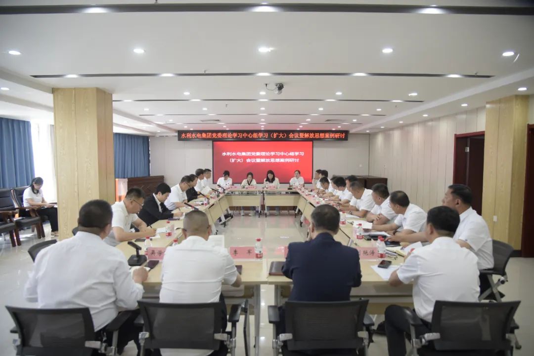 【抓基层 打基础 强落实 见实效】水利水电集团党委理论学习中心组学习（扩大）会议