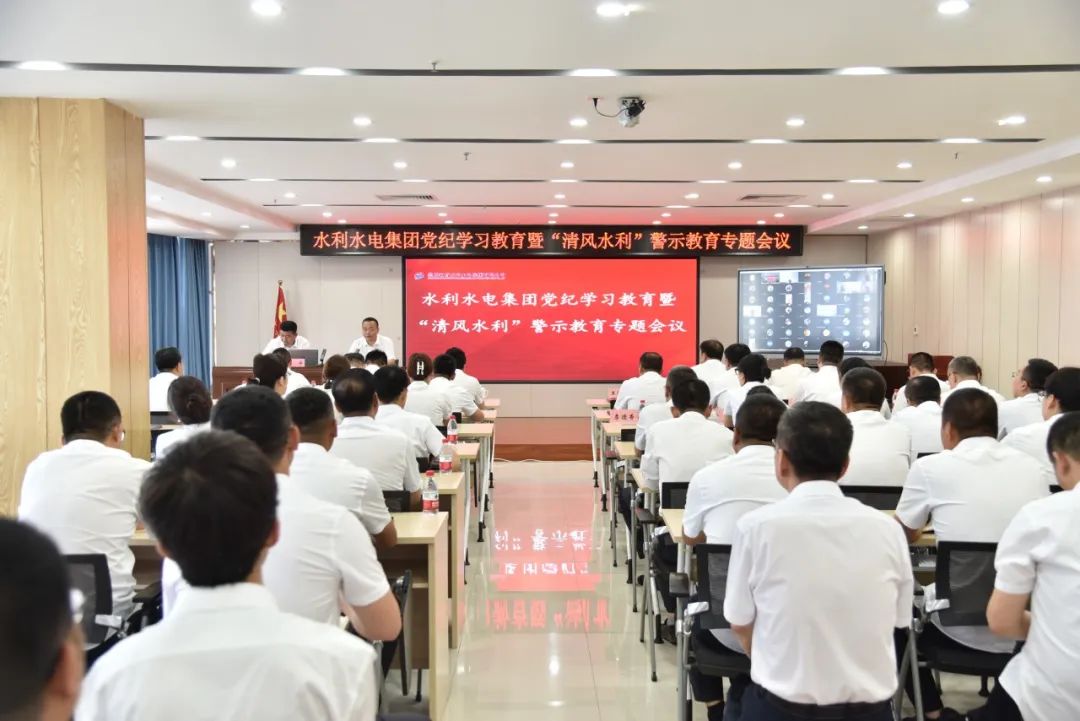 水利水电集团党纪学习教育暨 “清风水利”警示教育专题会议召开