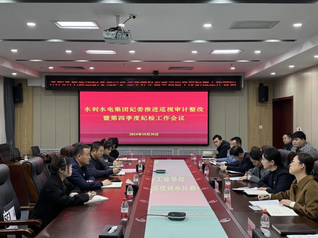 【清风水利】水利水电集团纪委推进巡视审计整改暨第四季度纪检工作会议召开