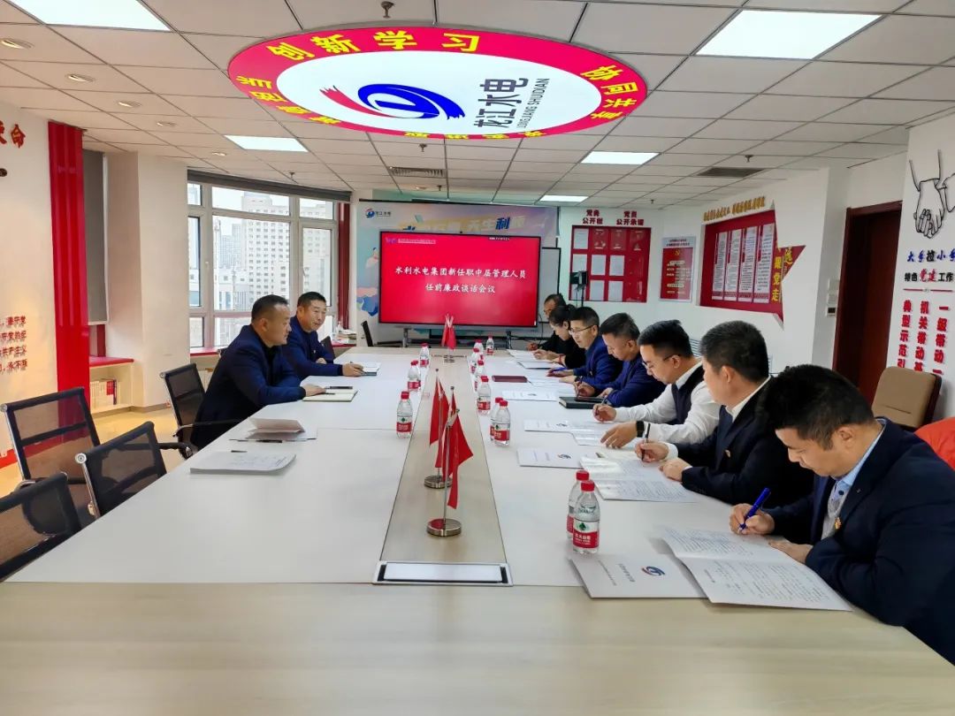 【清风水利】水利水电集团召开中层管理人员任前廉政谈话会议