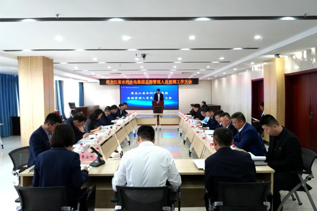 【集团要闻】水利水电集团总部管理人员岗位竞聘大会召开