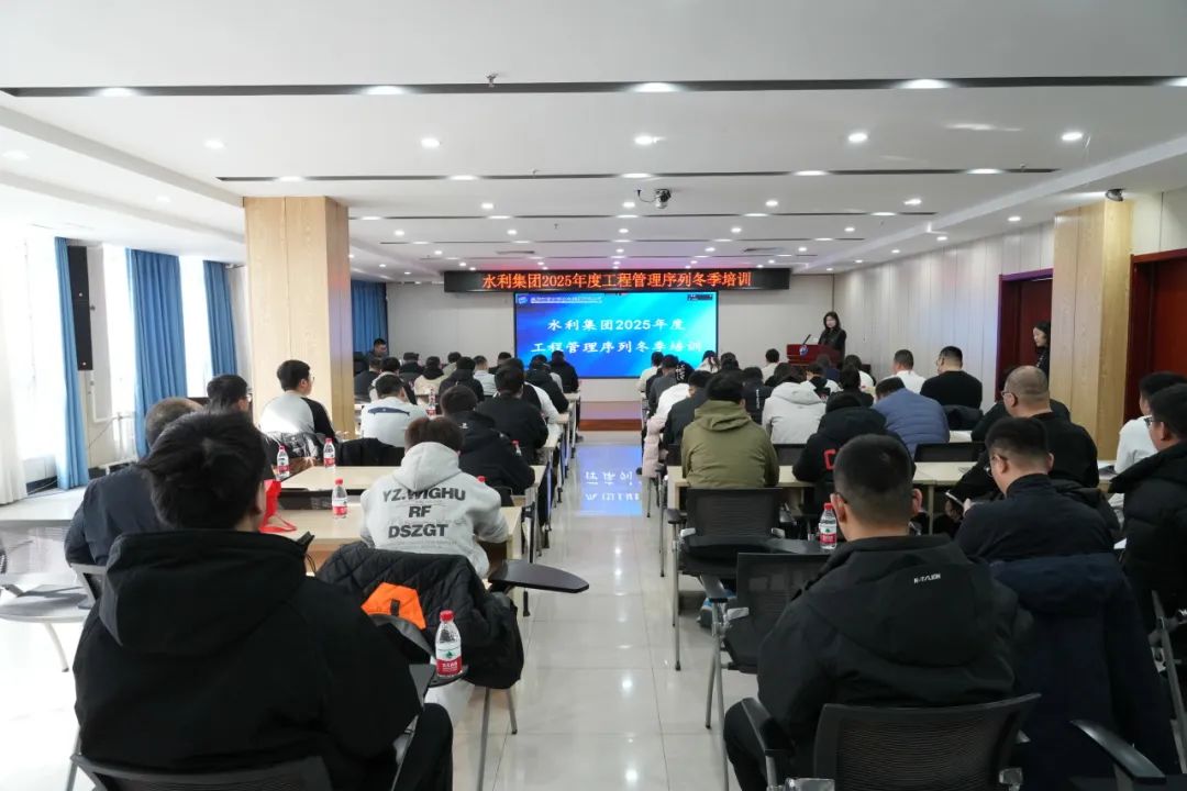【集团要闻】水利水电集团举办2025年度工程管理序列冬季培训