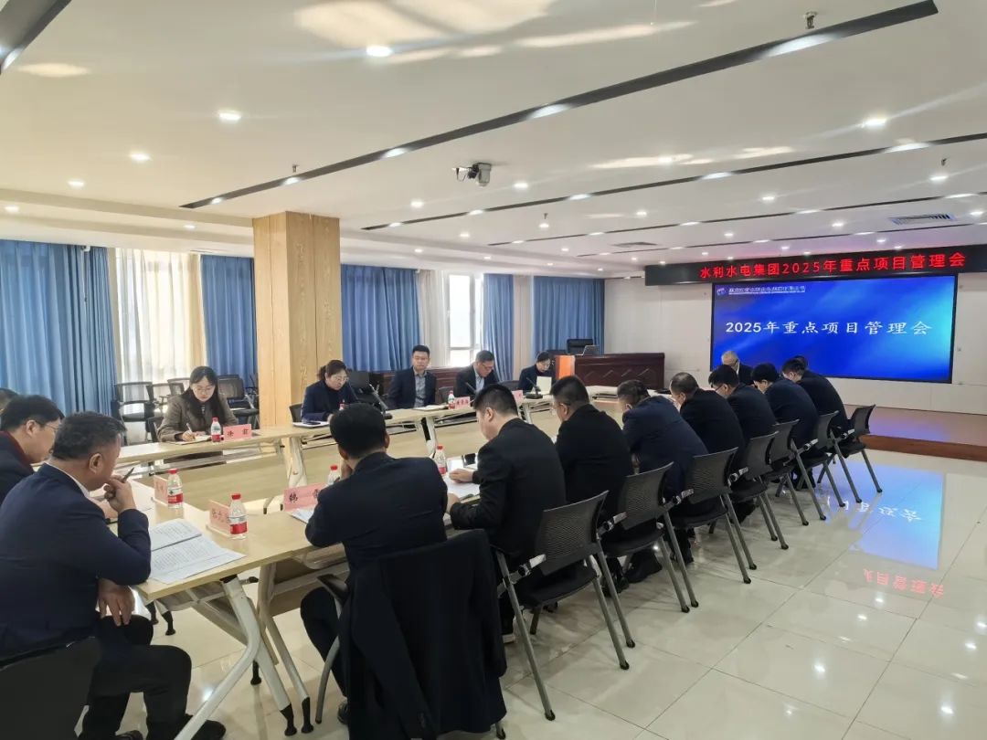 【集团要闻】水利水电集团大项目管理工作会召开